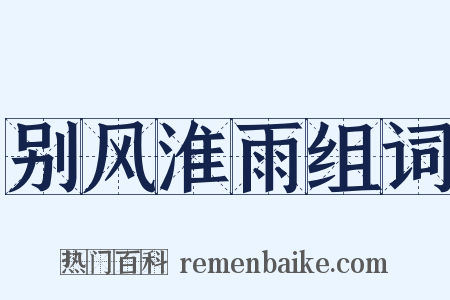 别风淮雨组词是什么意思的图片
